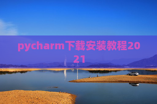 pycharm下载安装教程2021