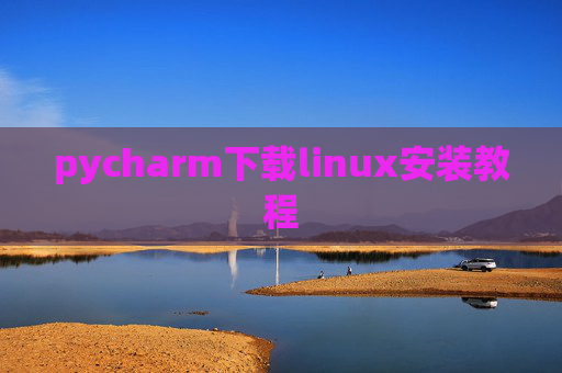 pycharm下载linux安装教程