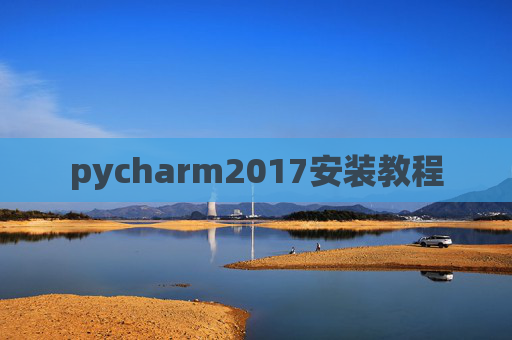 pycharm2017安装教程