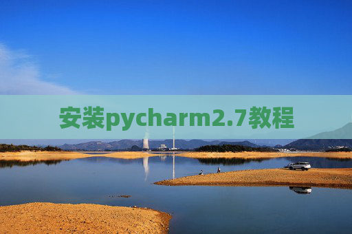 安装pycharm2.7教程