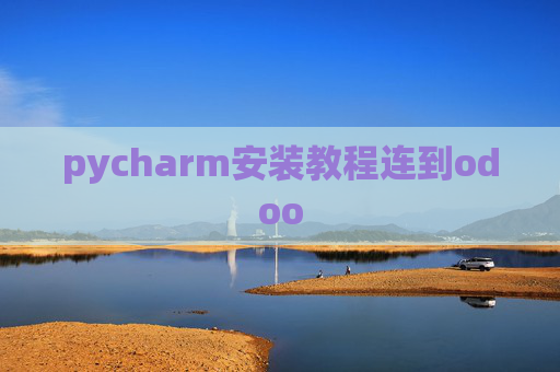 pycharm安装教程连到odoo