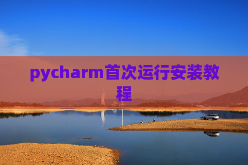 pycharm首次运行安装教程