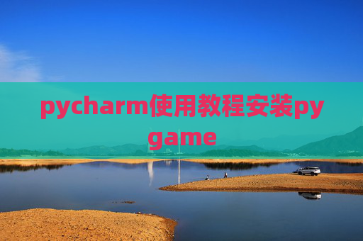 pycharm使用教程安装pygame