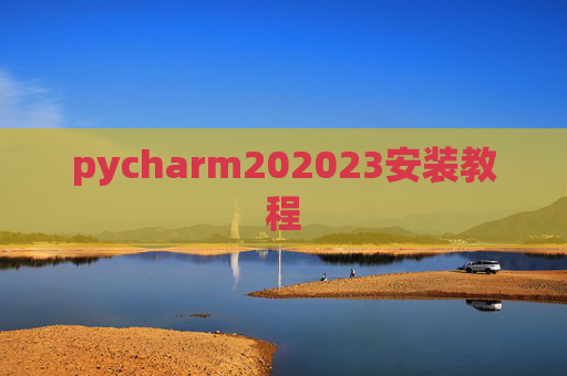 pycharm202023安装教程