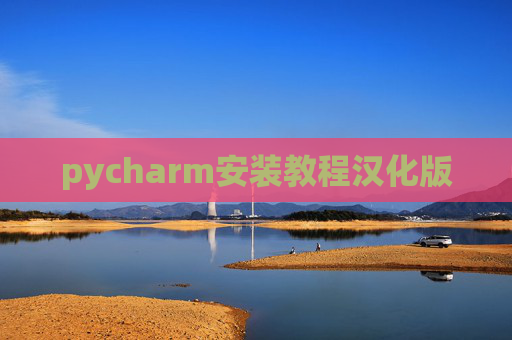 pycharm安装教程汉化版