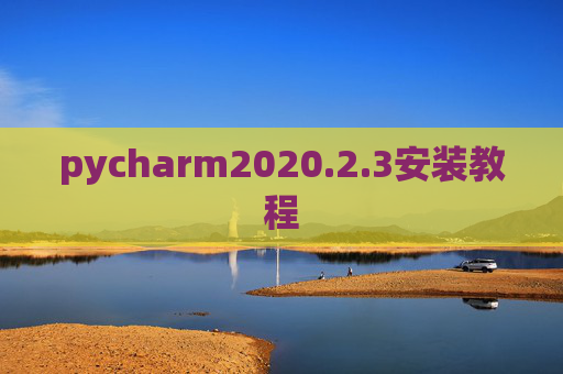 pycharm2020.2.3安装教程