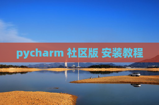 pycharm 社区版 安装教程