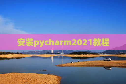 安装pycharm2021教程