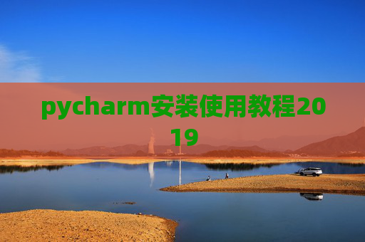 pycharm安装使用教程2019