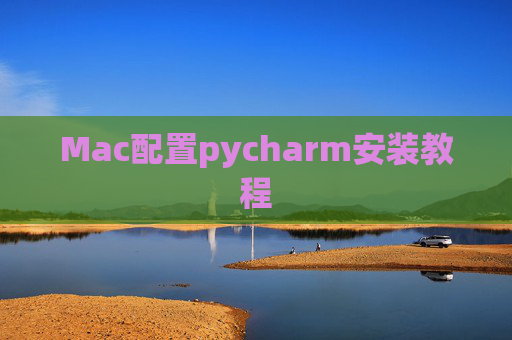 Mac配置pycharm安装教程