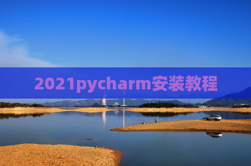 2021pycharm安装教程
