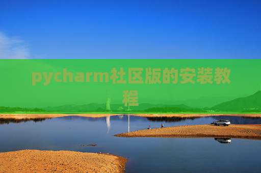 pycharm社区版的安装教程