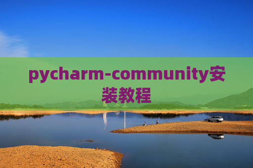 pycharm-community安装教程