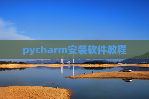 pycharm安装软件教程