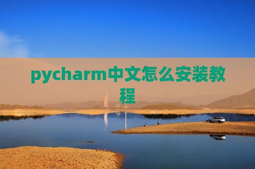 pycharm中文怎么安装教程