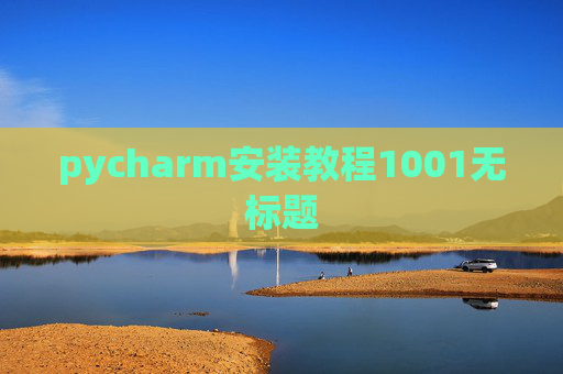 pycharm安装教程1001无标题
