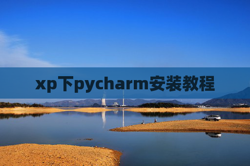 xp下pycharm安装教程